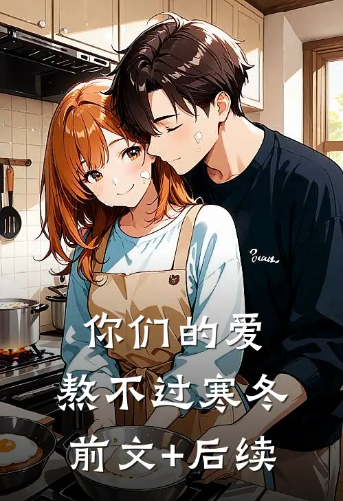 你们的爱，熬不过寒冬前文+后续