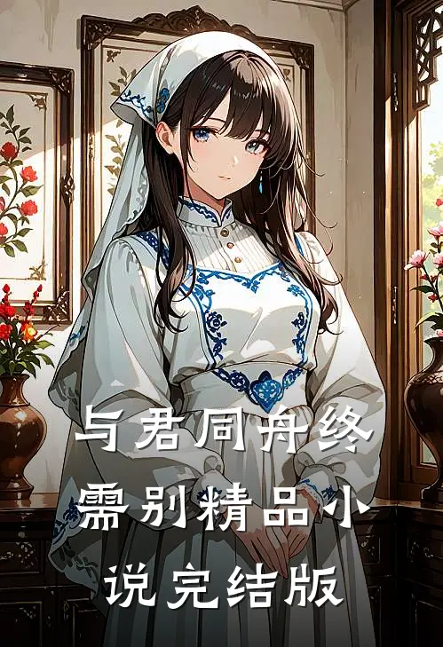 与君同舟终需别精品小说完结版