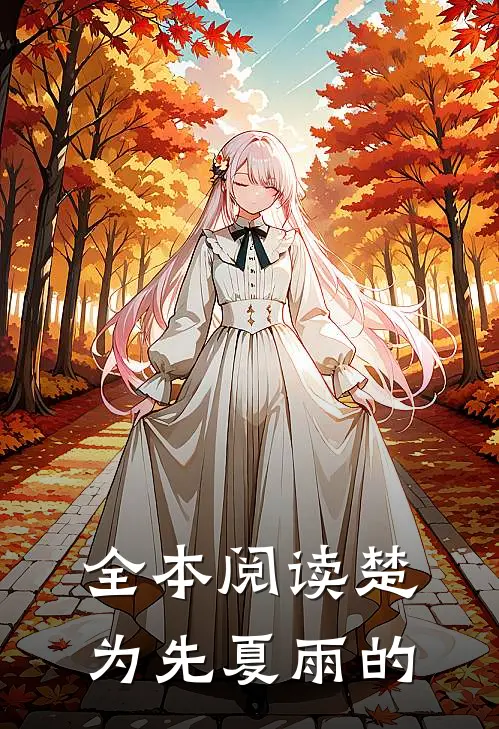 全本阅读楚为先夏雨的