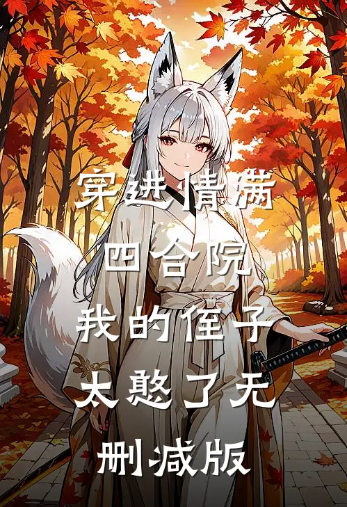 穿进情满四合院，我的侄子太憨了无删减版