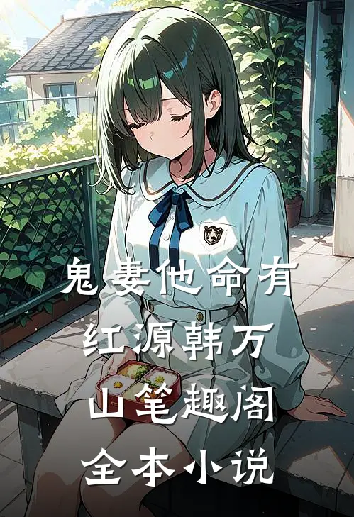 鬼妻他命有红源韩万山笔趣阁全本小说