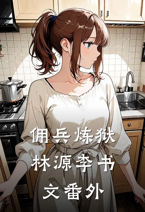 佣兵炼狱林源李书文番外