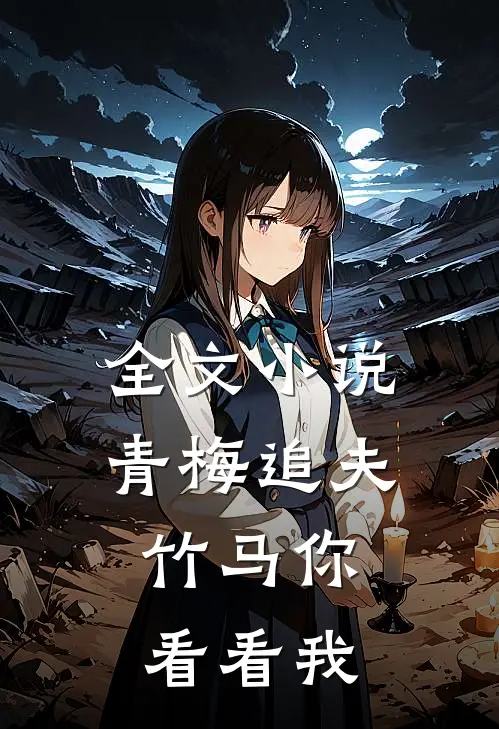 全文小说青梅追夫，竹马你看看我