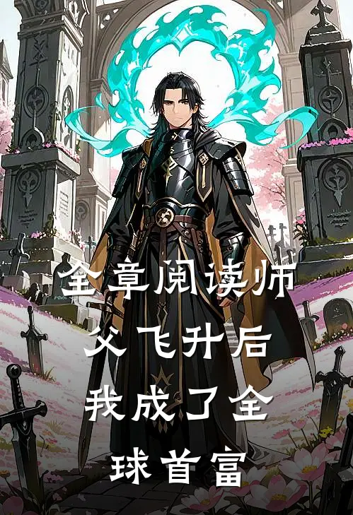全章阅读师父飞升后，我成了全球首富