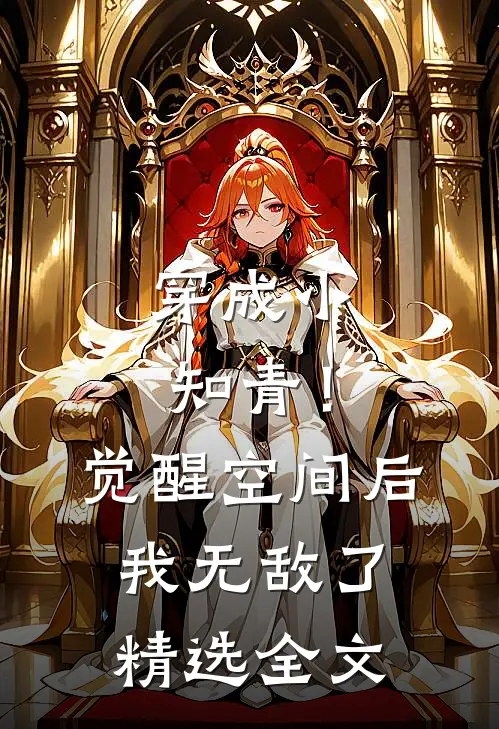 穿成小知青！觉醒空间后，我无敌了精选全文
