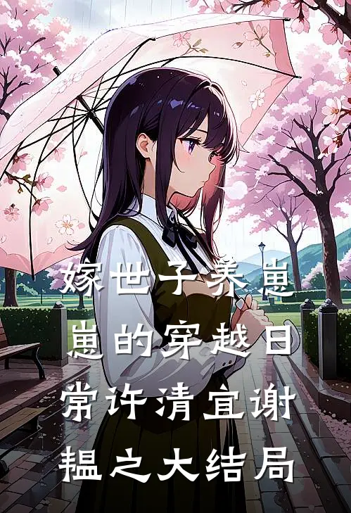 嫁世子养崽崽的穿越日常许清宜谢韫之大结局