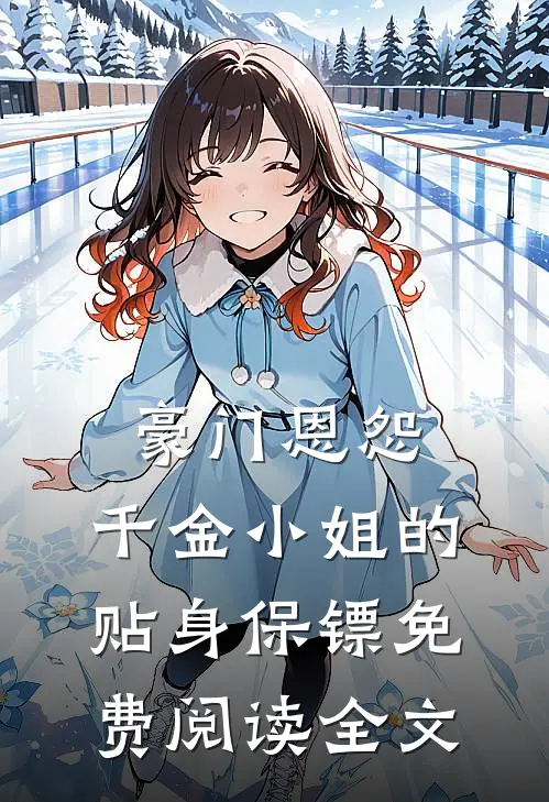 豪门恩怨：千金小姐的贴身保镖免费阅读全文