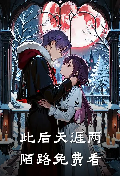 此后天涯两陌路免费看