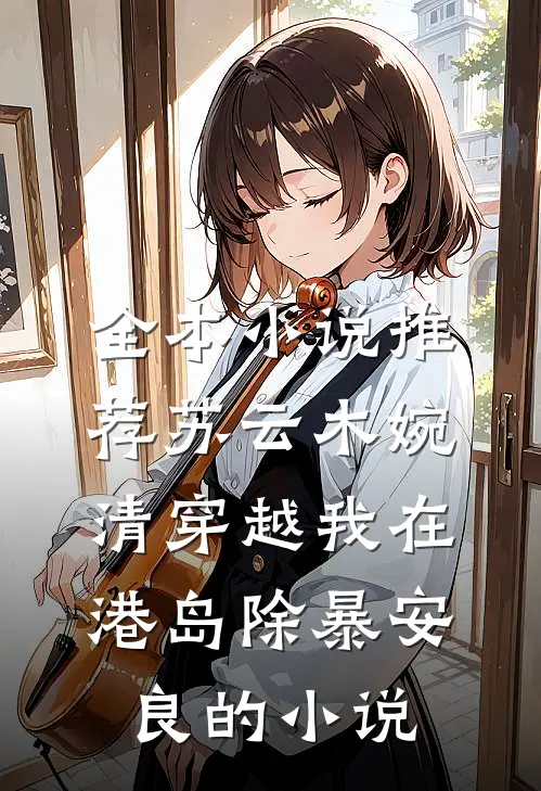 全本小说推荐苏云木婉清穿越我在港岛除暴安良的小说