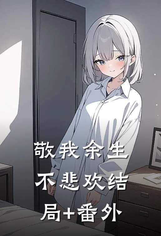 敬我余生不悲欢结局+番外