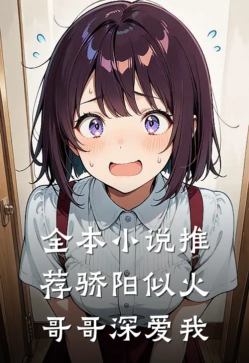 全本小说推荐骄阳似火：哥哥深爱我
