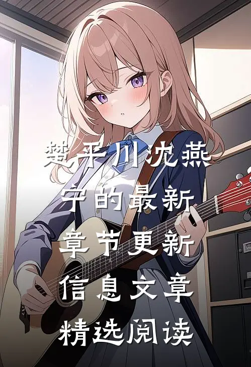 楚平川沈燕宁的最新章节更新信息文章精选阅读