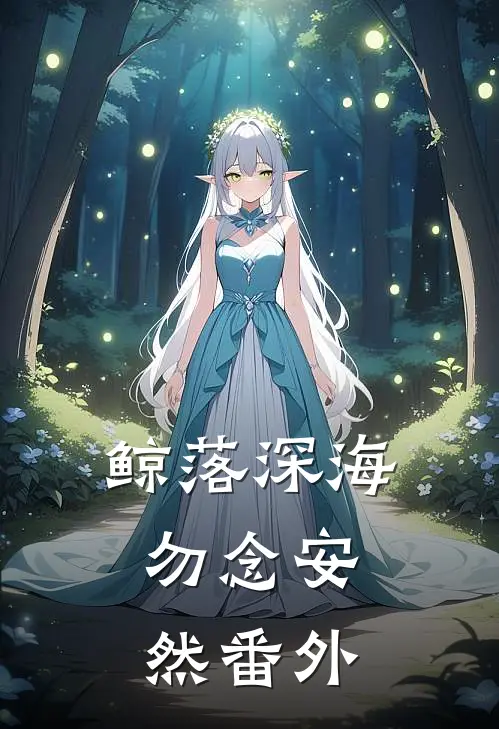 鲸落深海，勿念安然番外