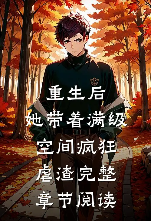 重生后，她带着满级空间疯狂虐渣完整章节阅读