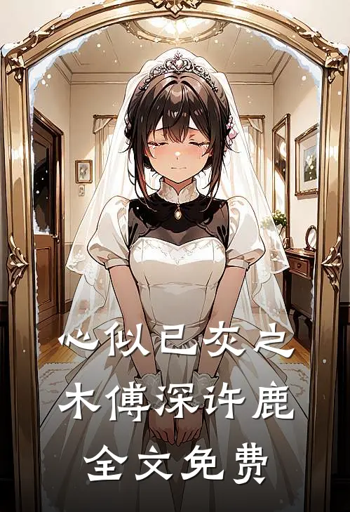 心似已灰之木傅深许鹿全文免费