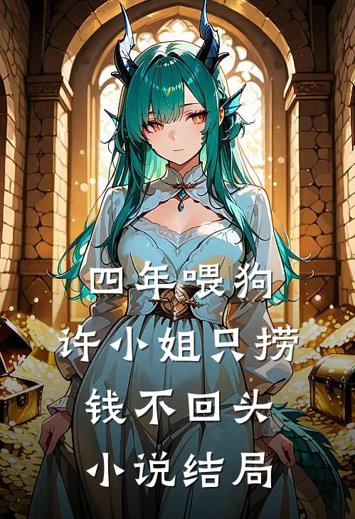 四年喂狗，许小姐只捞钱不回头小说结局