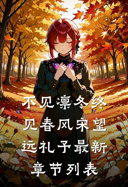 不见凛冬终见春风宋望远礼予最新章节列表