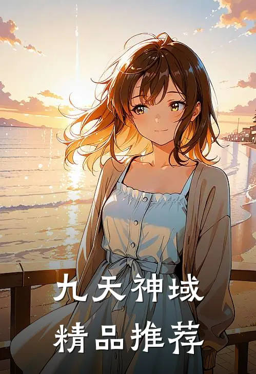 九天神域精品推荐