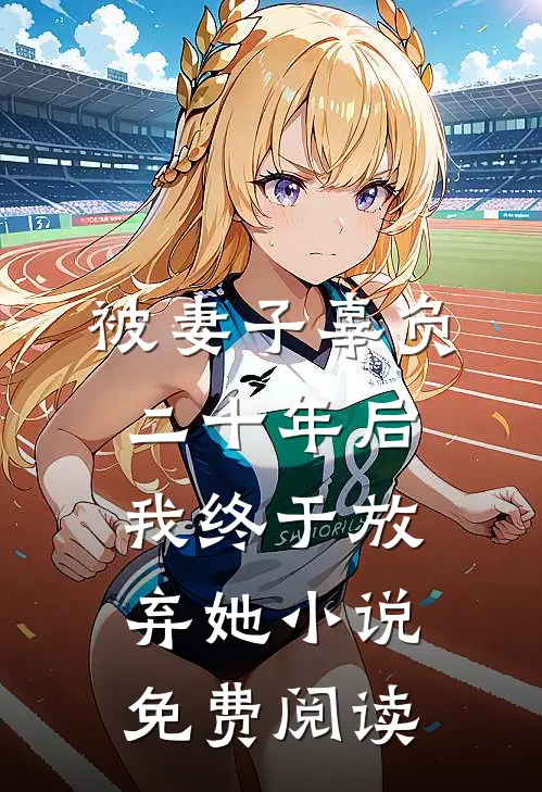 被妻子辜负二十年后，我终于放弃她小说免费阅读