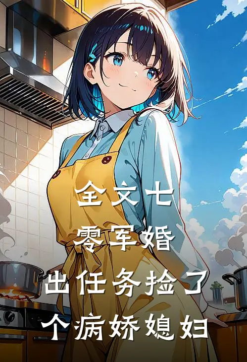 全文七零军婚，出任务捡了个病娇媳妇
