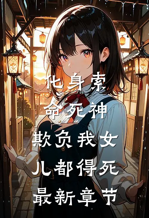 化身索命死神，欺负我女儿都得死最新章节