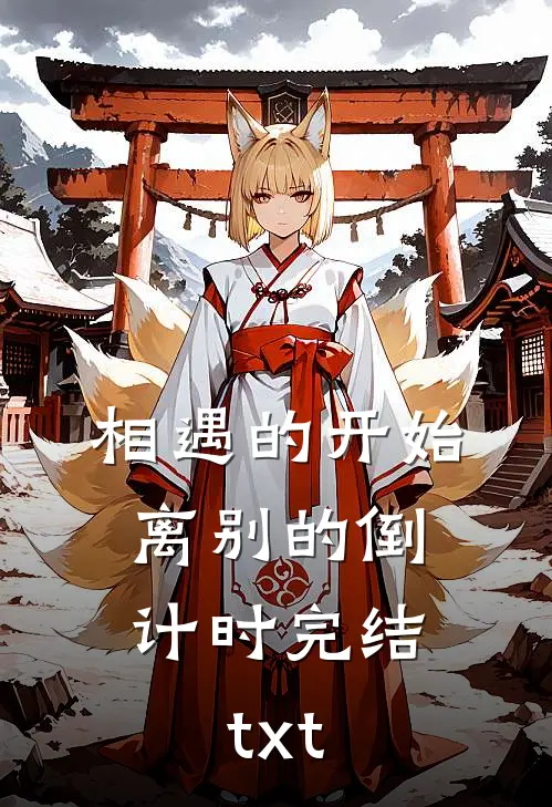 相遇的开始，离别的倒计时完结txt
