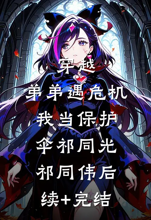 穿越：弟弟遇危机，我当保护伞祁同光祁同伟后续+完结