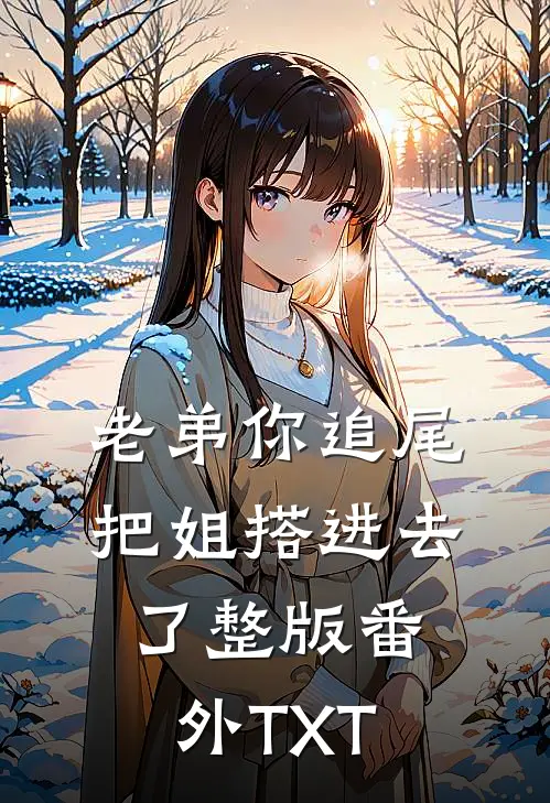老弟你追尾，把姐搭进去了整版番外TXT