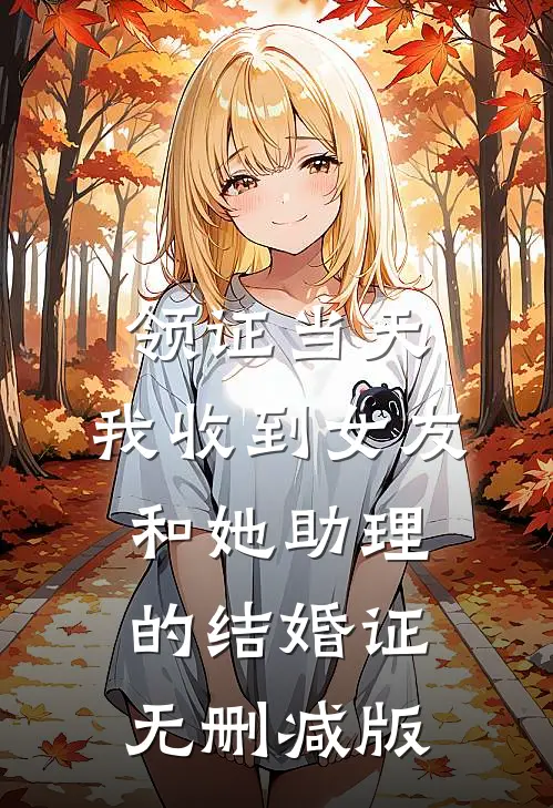 领证当天，我收到女友和她助理的结婚证无删减版