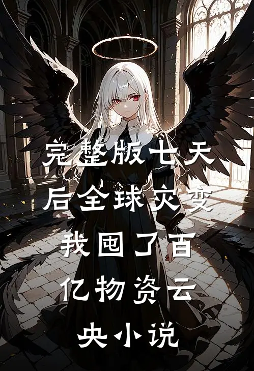 完整版七天后全球灾变,我囤了百亿物资云央小说