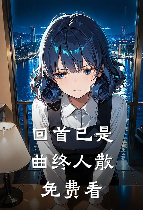 回首已是曲终人散免费看