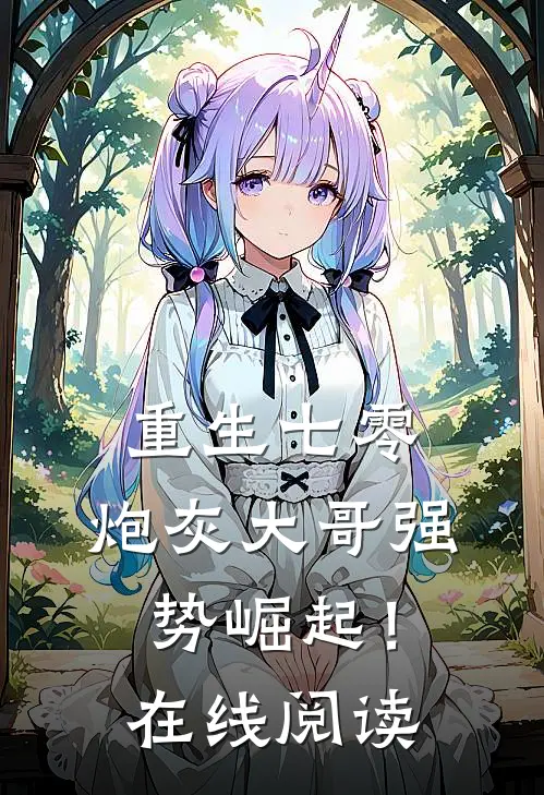 重生七零：炮灰大哥强势崛起！在线阅读