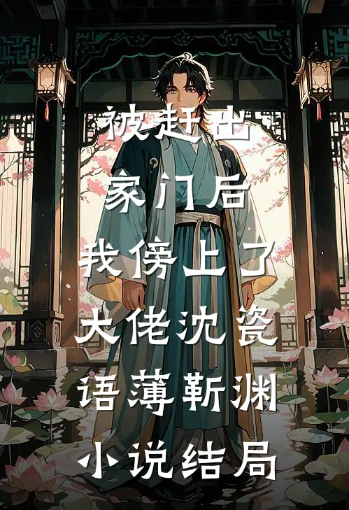 被赶出家门后，我傍上了大佬沈瓷语薄靳渊小说结局