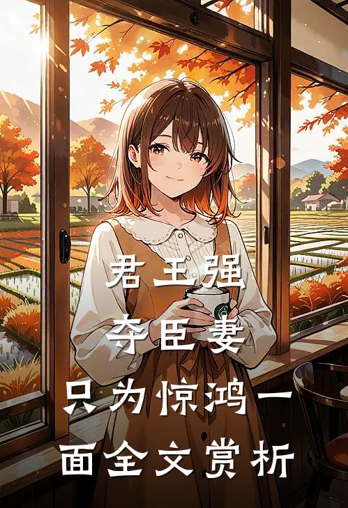 君王强夺臣妻，只为惊鸿一面全文赏析