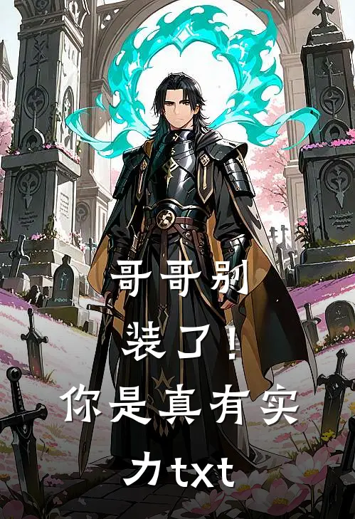 哥哥别装了！你是真有实力txt