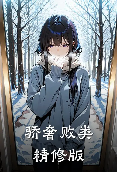 骄奢败类精修版