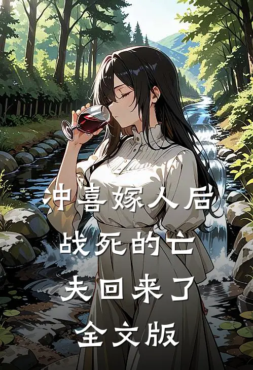 冲喜嫁人后，战死的亡夫回来了全文版