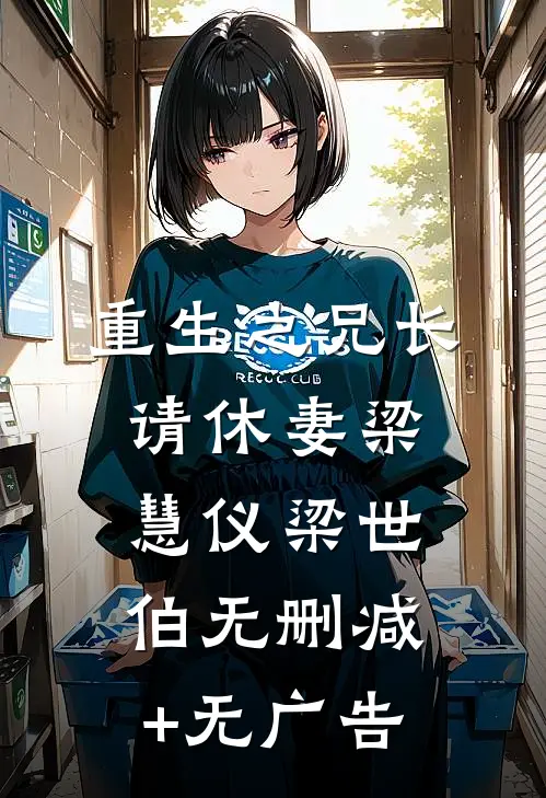 重生之兄长请休妻梁慧仪梁世伯无删减+无广告