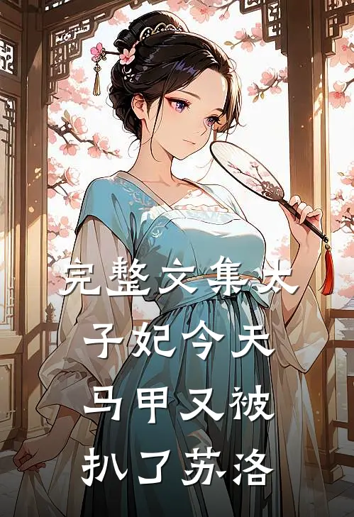 完整文集太子妃今天马甲又被扒了苏洛