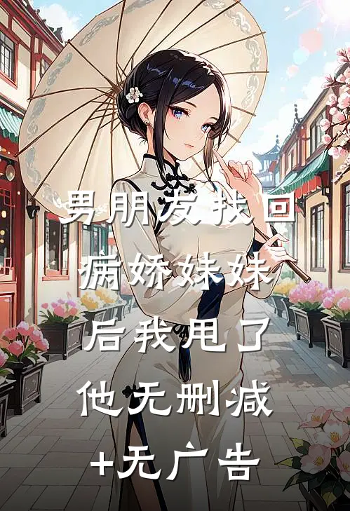 男朋友找回病娇妹妹后我甩了他无删减+无广告