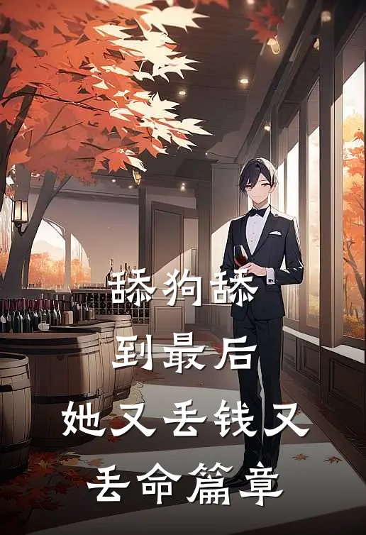 舔狗舔到最后，她又丢钱又丢命篇章