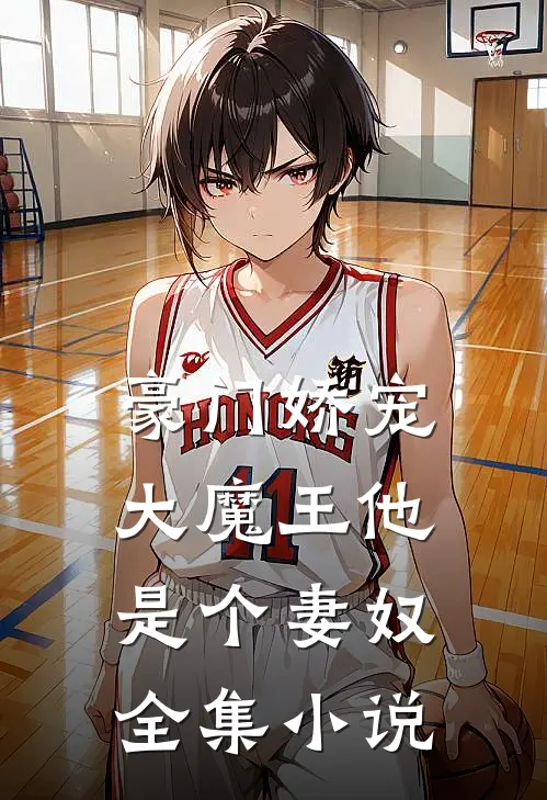 豪门娇宠：大魔王他是个妻奴全集小说