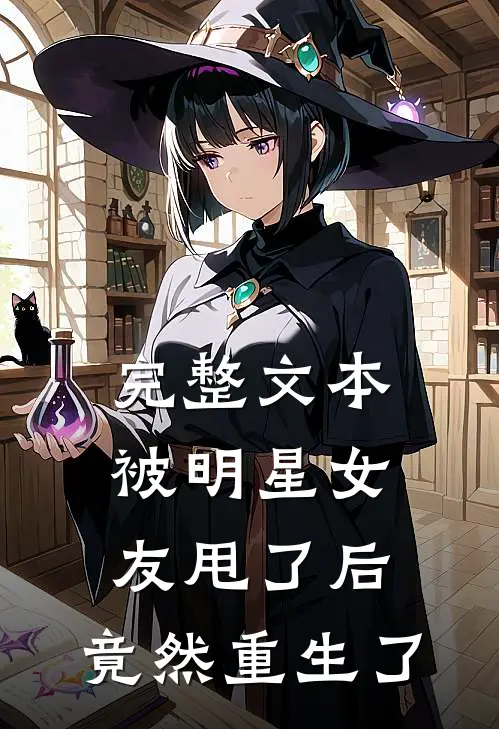 完整文本被明星女友甩了后，竟然重生了