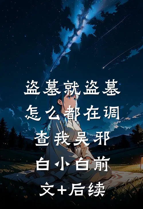 盗墓就盗墓，怎么都在调查我吴邪白小白前文+后续