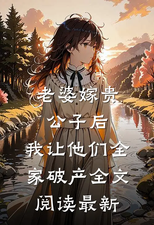 老婆嫁贵公子后，我让他们全家破产全文阅读最新