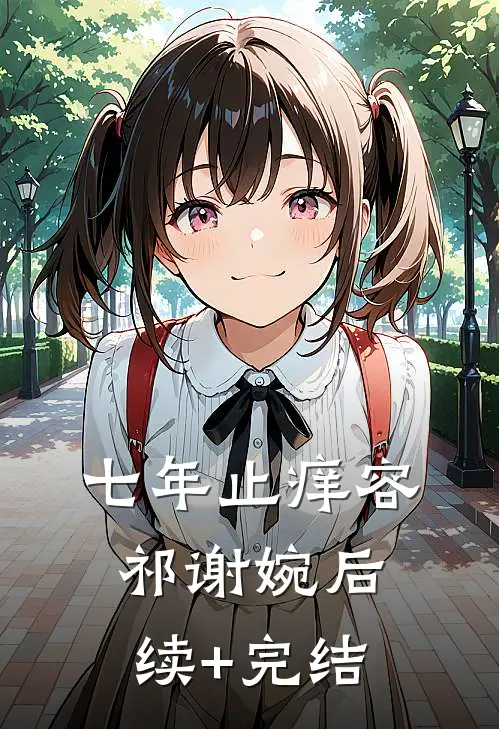 七年止痒容祁谢婉后续+完结