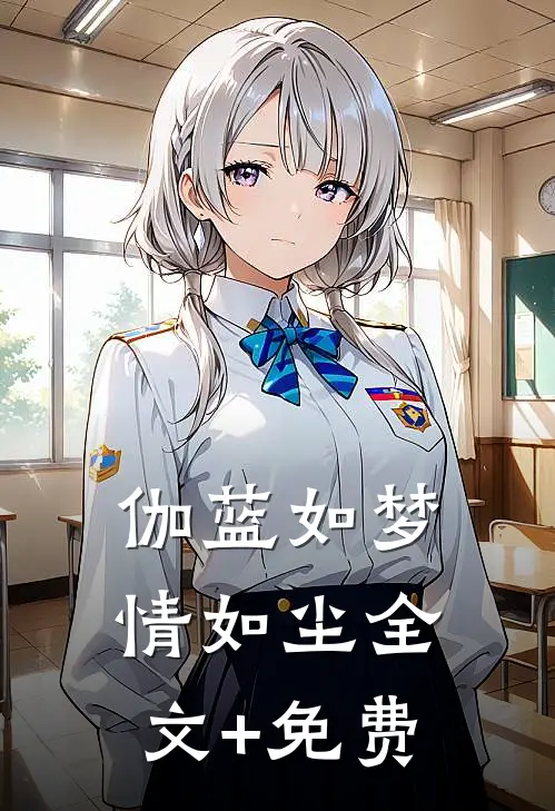 伽蓝如梦情如尘全文+免费