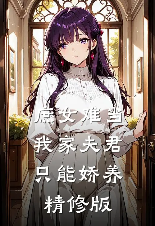 庶女难当：我家夫君只能娇养精修版