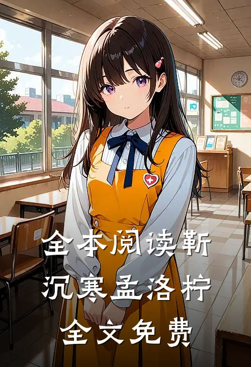 全本阅读靳沉寒孟洛柠全文免费