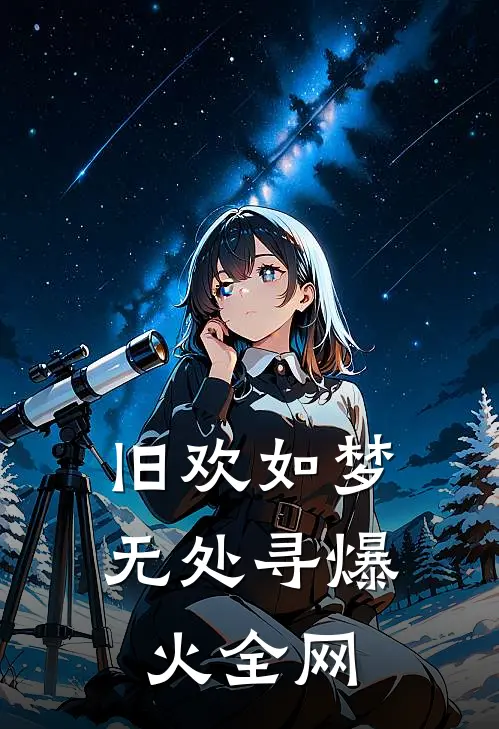 旧欢如梦无处寻爆火全网